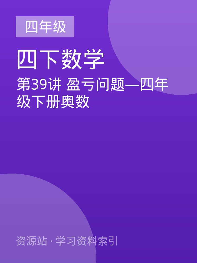 第39讲 盈亏问题&mdash;四年级下册奥数