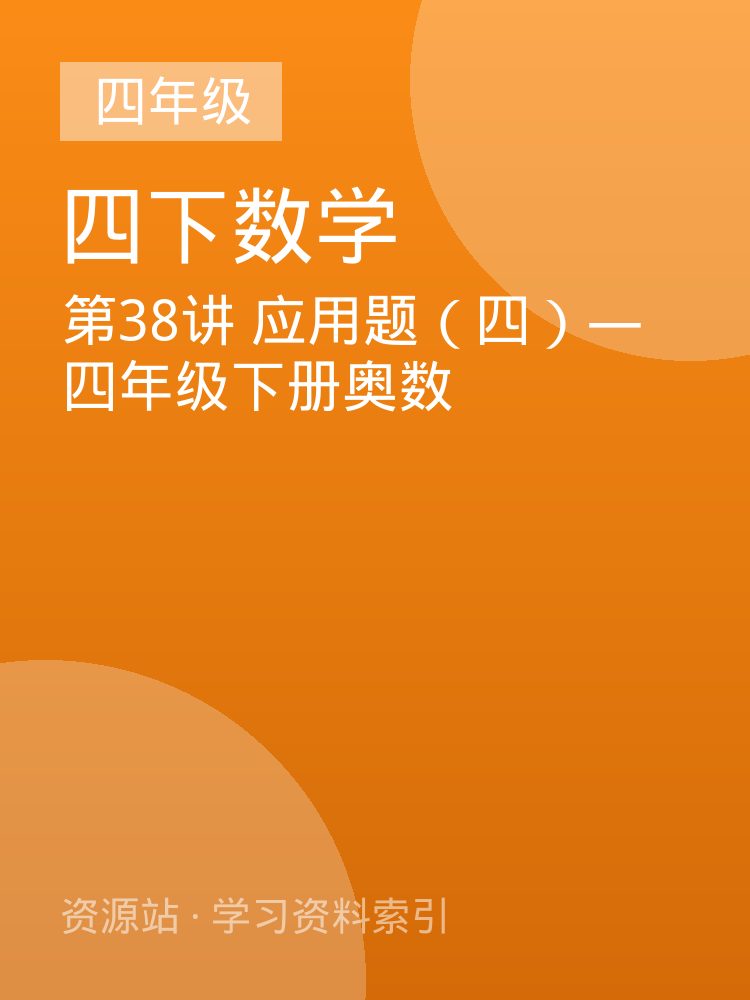 第38讲 应用题（四）&mdash;四年级下册奥数
