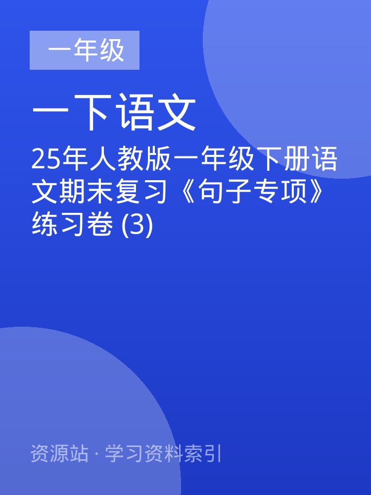 25年人教版一年级下册语文期末复习《句子专项》练习卷 (3)