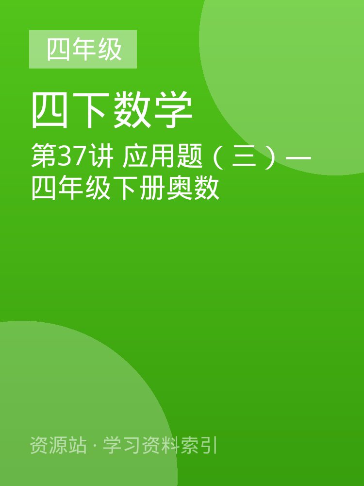 第37讲 应用题（三）&mdash;四年级下册奥数