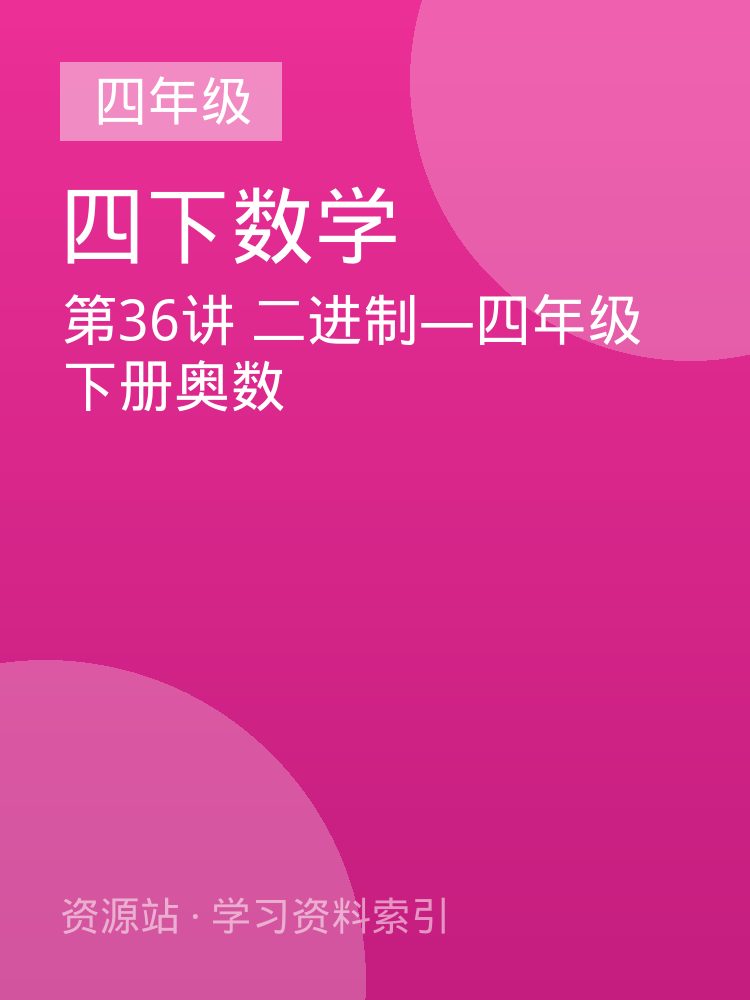 第36讲 二进制&mdash;四年级下册奥数