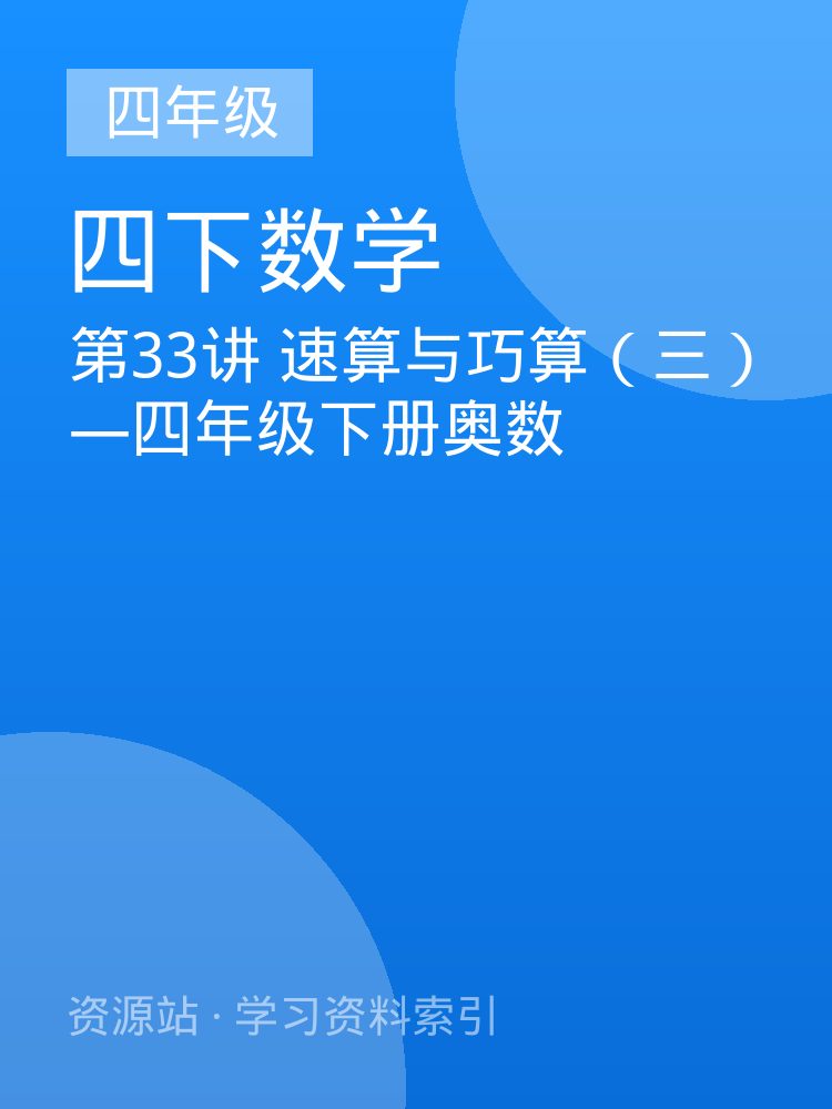第33讲 速算与巧算（三）&mdash;四年级下册奥数