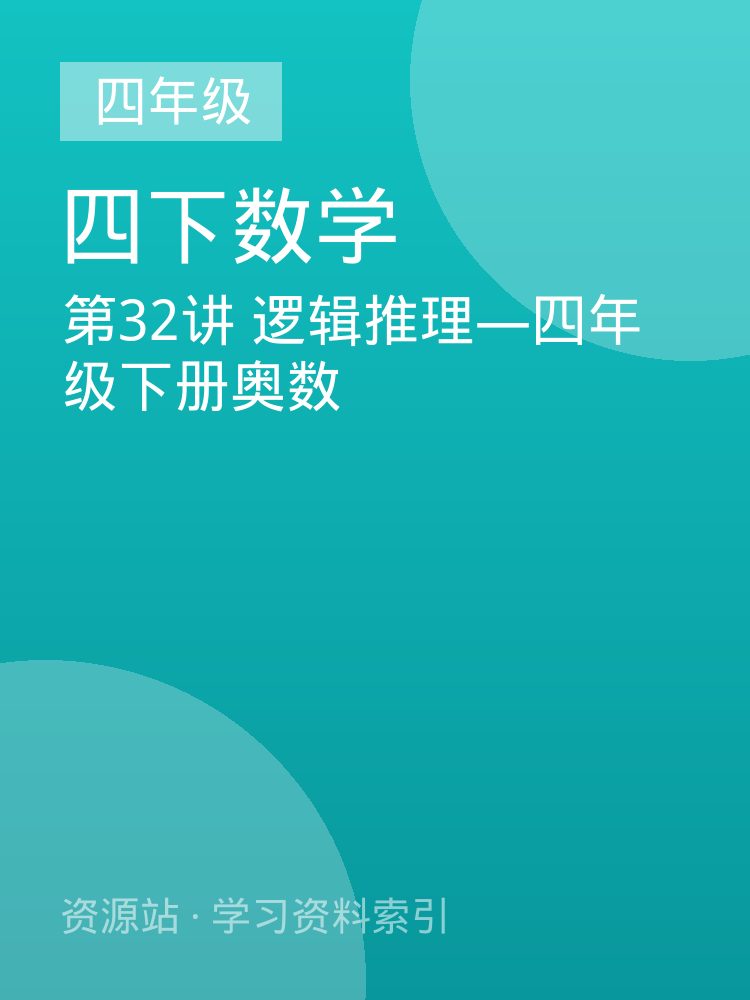 第32讲 逻辑推理&mdash;四年级下册奥数