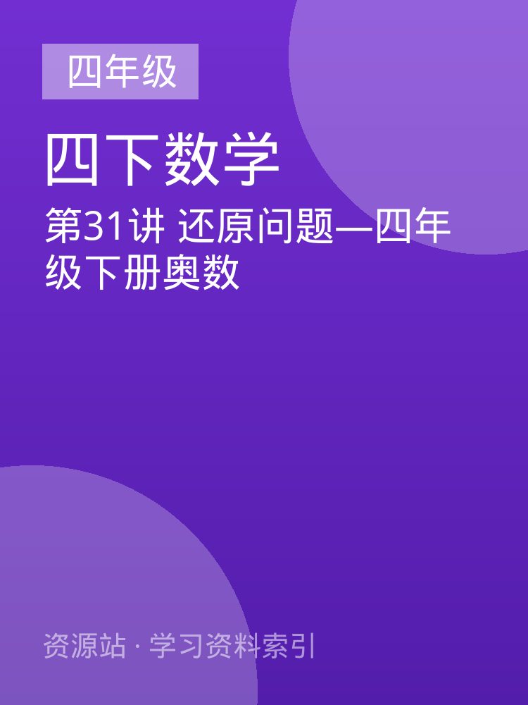 第31讲 还原问题&mdash;四年级下册奥数