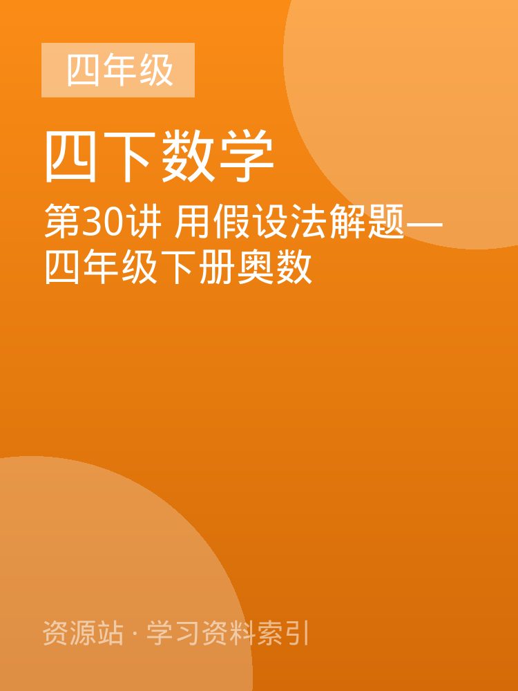 第30讲 用假设法解题&mdash;四年级下册奥数