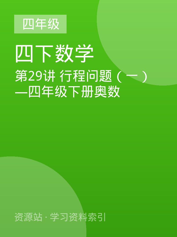 第29讲 行程问题（一）&mdash;四年级下册奥数