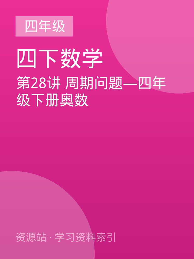 第28讲 周期问题&mdash;四年级下册奥数