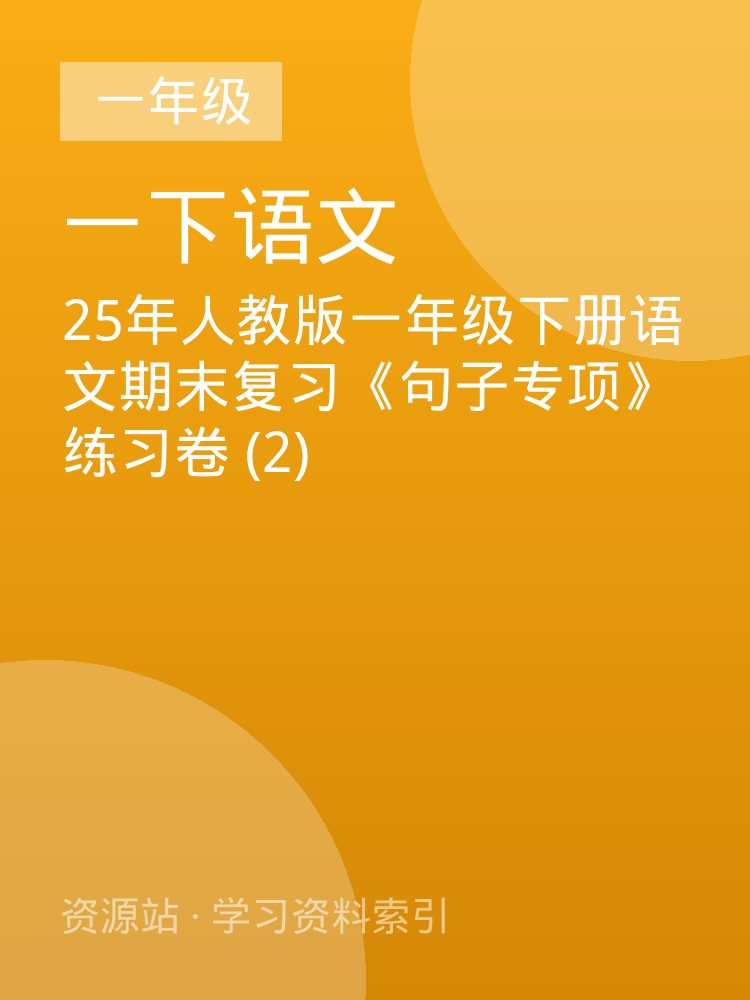 25年人教版一年级下册语文期末复习《句子专项》练习卷 (2)