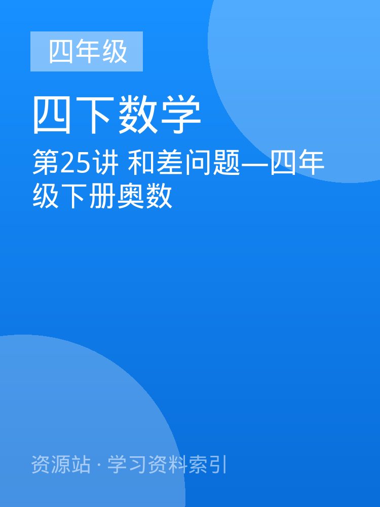 第25讲 和差问题&mdash;四年级下册奥数
