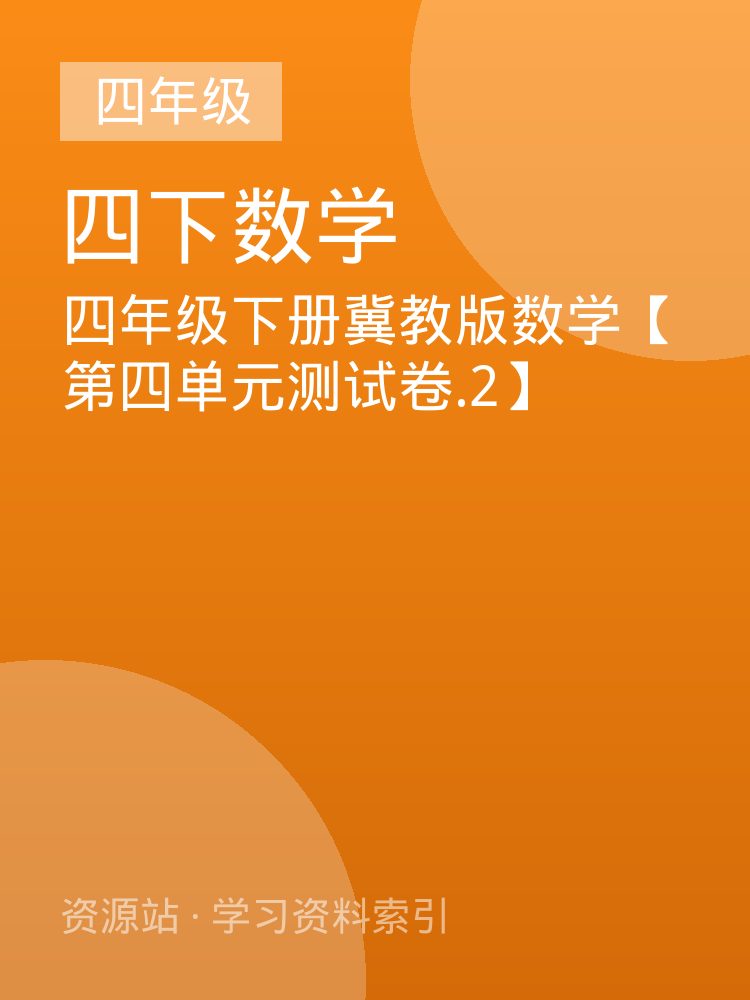 四年级下册冀教版数学【第四单元测试卷.2】