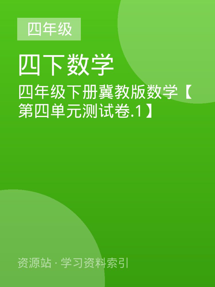 四年级下册冀教版数学【第四单元测试卷.1】