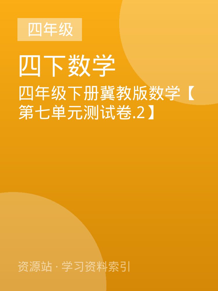 四年级下册冀教版数学【第七单元测试卷.2】