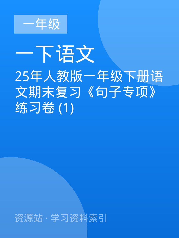 25年人教版一年级下册语文期末复习《句子专项》练习卷 (1)
