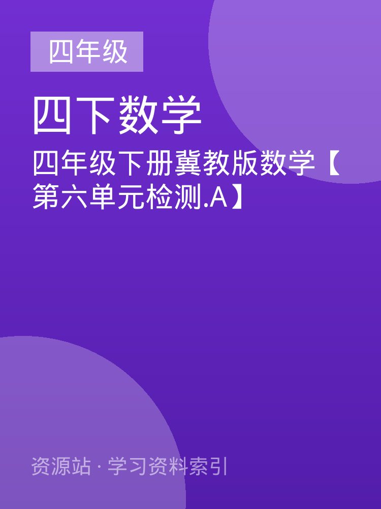 四年级下册冀教版数学【第六单元检测.A】