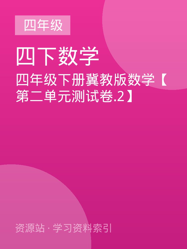 四年级下册冀教版数学【第二单元测试卷.2】