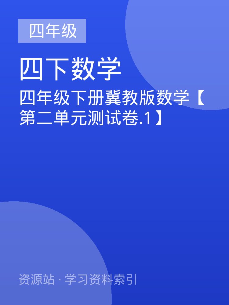 四年级下册冀教版数学【第二单元测试卷.1】