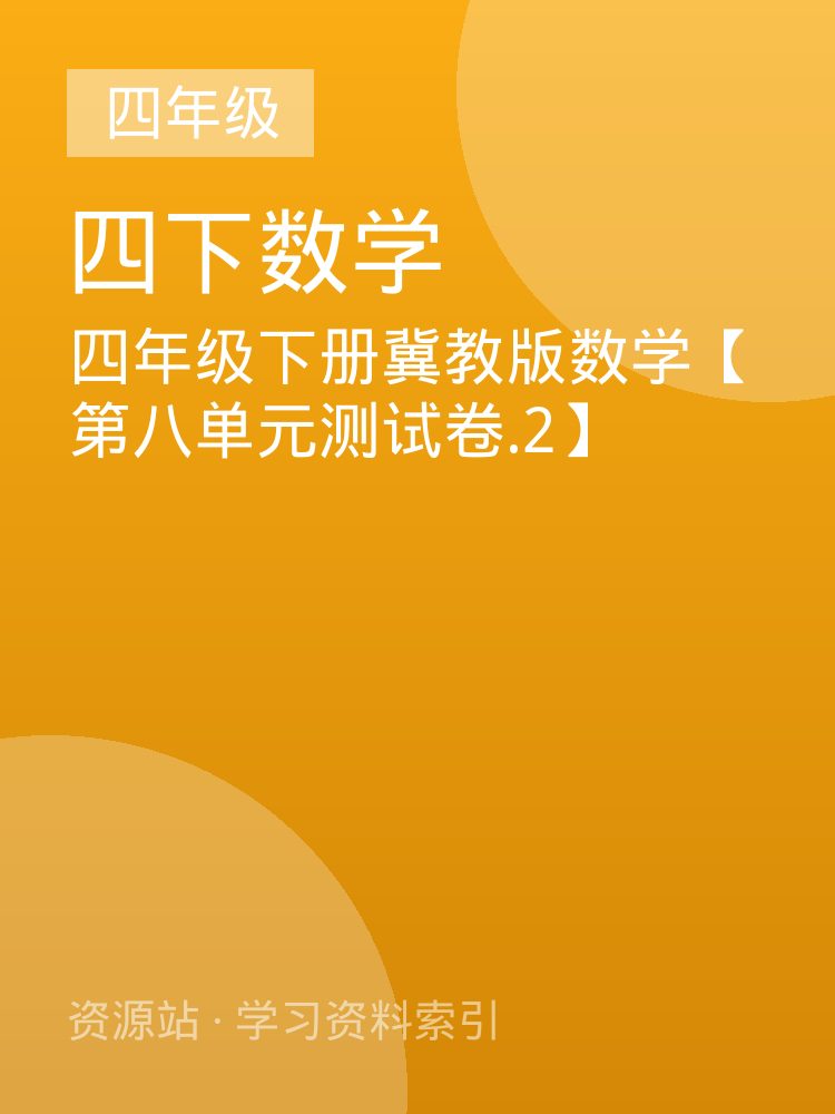 四年级下册冀教版数学【第八单元测试卷.2】