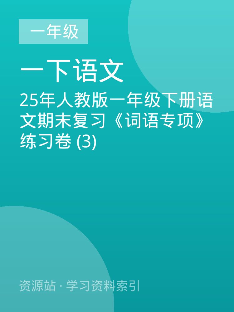 25年人教版一年级下册语文期末复习《词语专项》练习卷 (3)