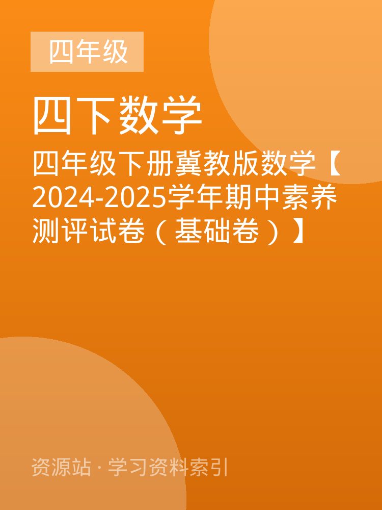 四年级下册冀教版数学【2024-2025学年期中素养测评试卷（基础卷）】