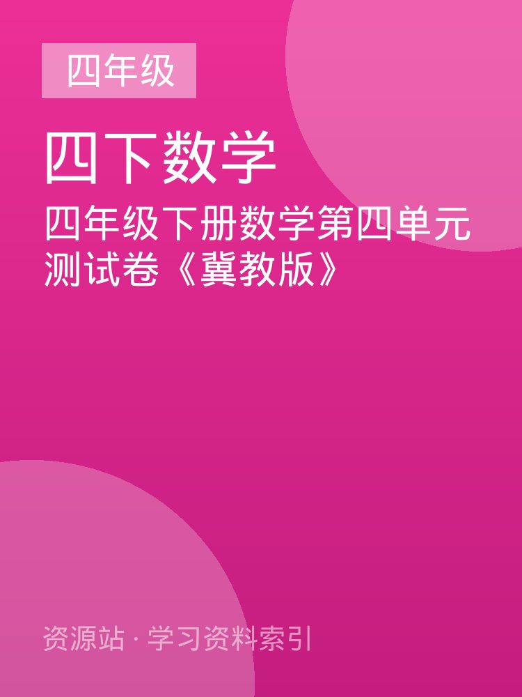 四年级下册数学第四单元测试卷《冀教版》