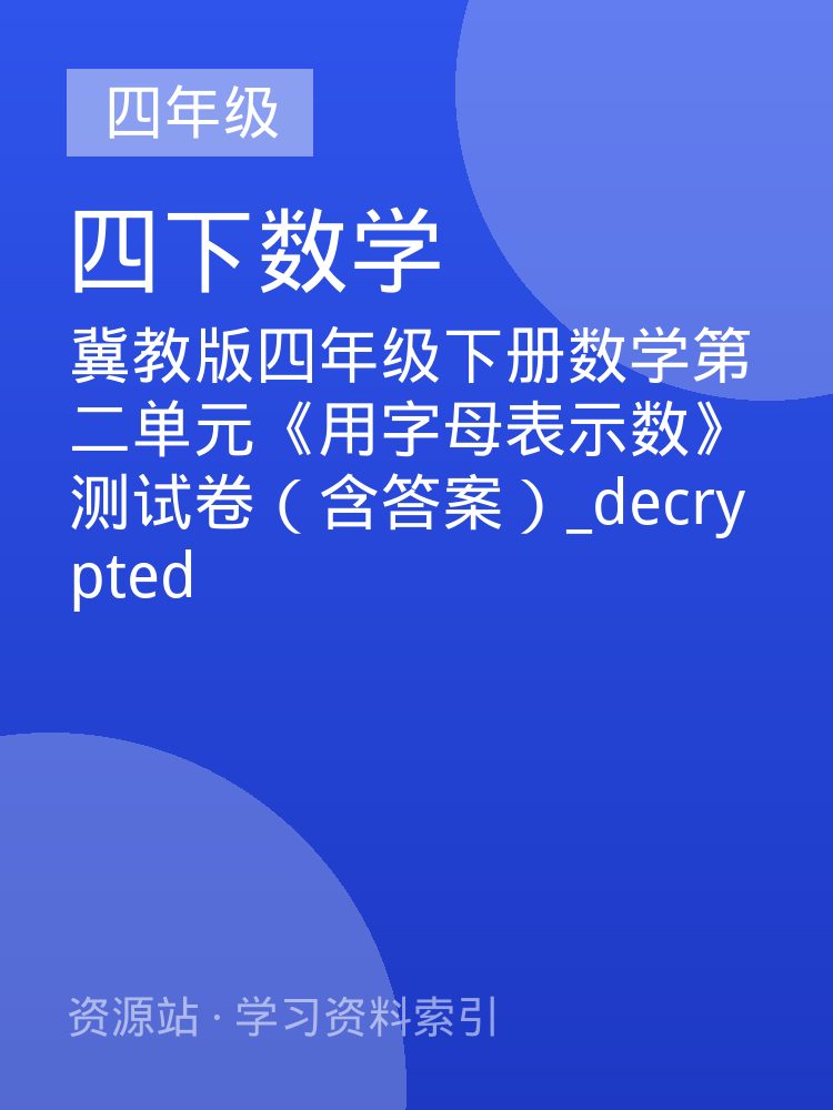 冀教版四年级下册数学第二单元《用字母表示数》测试卷（含答案）_decrypted
