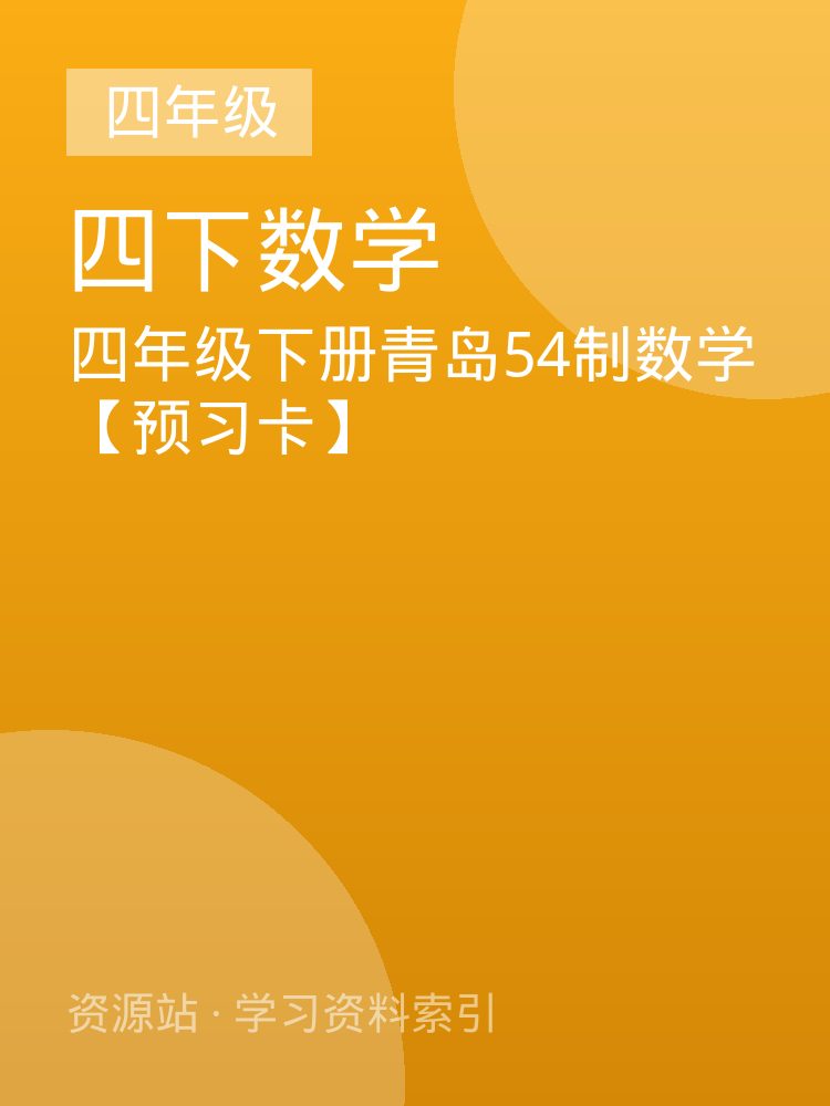 四年级下册青岛54制数学【预习卡】