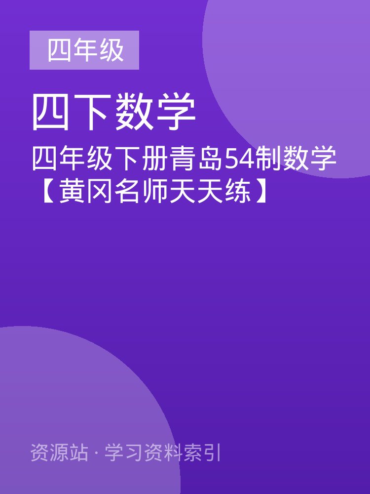 四年级下册青岛54制数学【黄冈名师天天练】