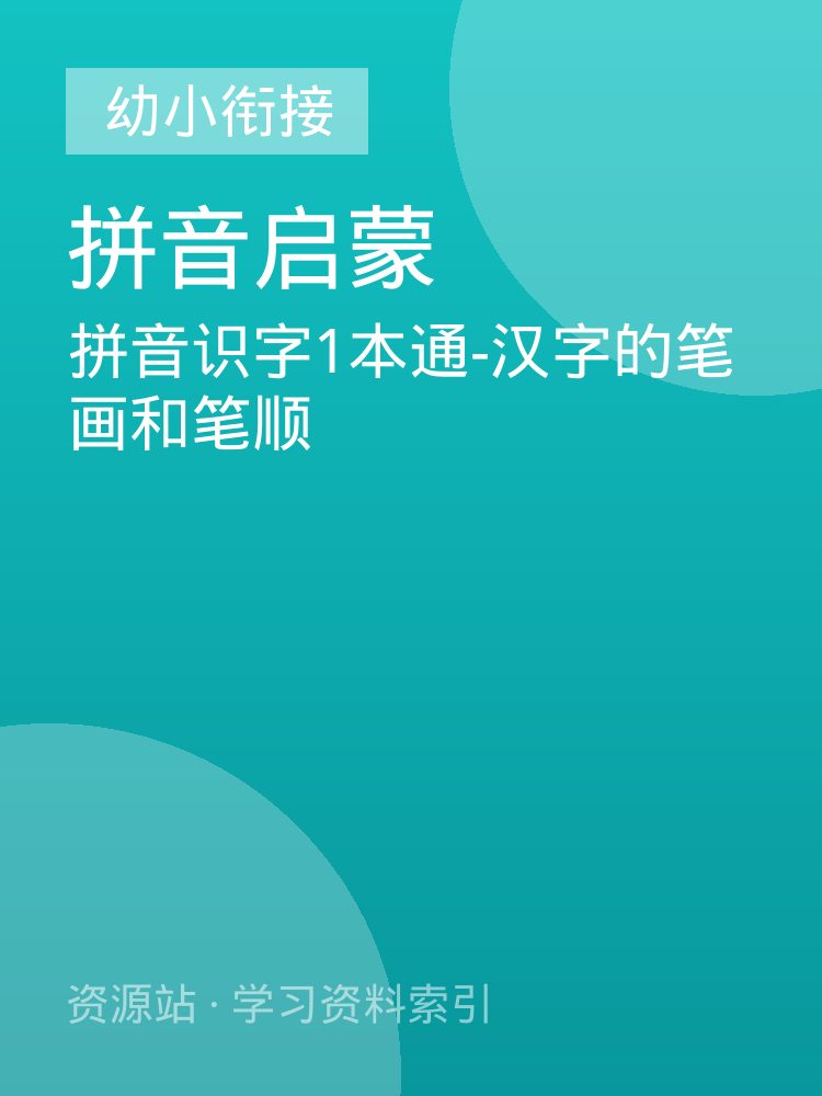 拼音识字1本通-汉字的笔画和笔顺