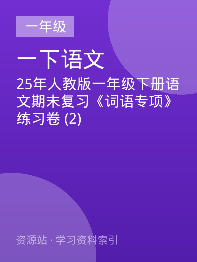 25年人教版一年级下册语文期末复习《词语专项》练习卷 (2)