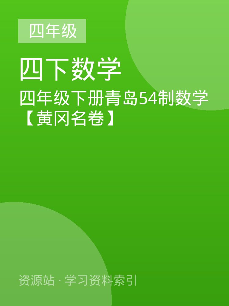 四年级下册青岛54制数学【黄冈名卷】