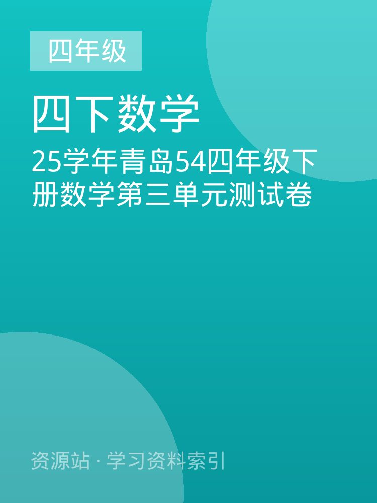 25学年青岛54四年级下册数学第三单元测试卷