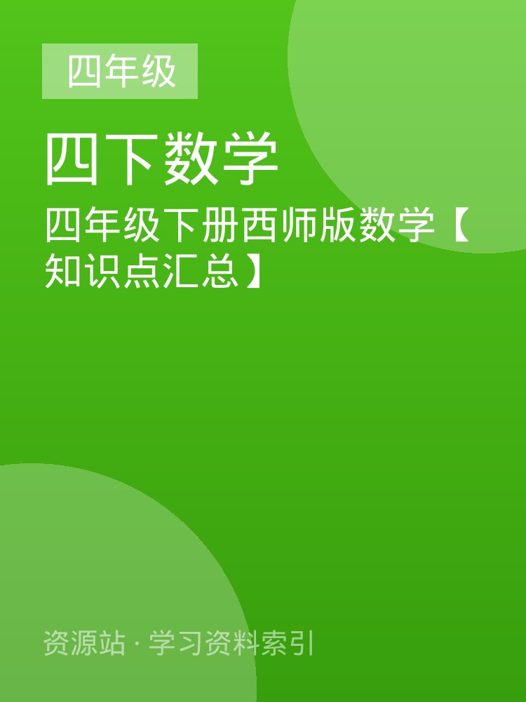 四年级下册西师版数学【知识点汇总】