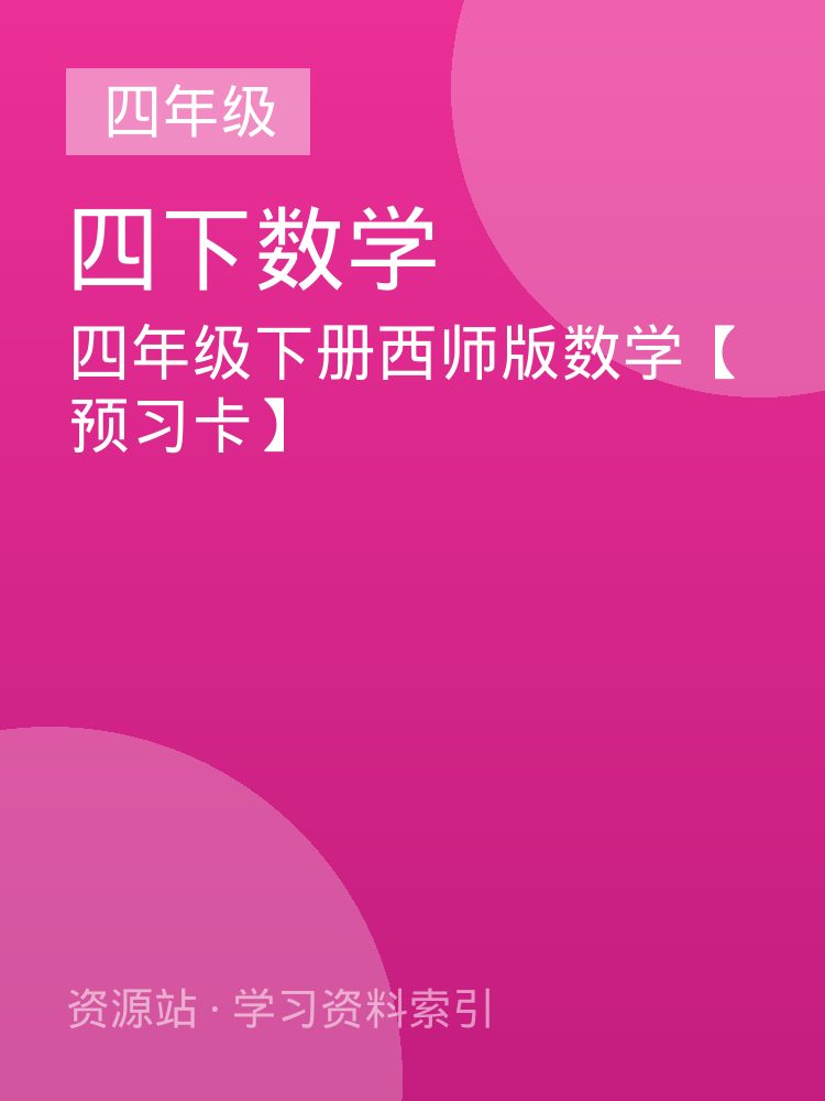 四年级下册西师版数学【预习卡】