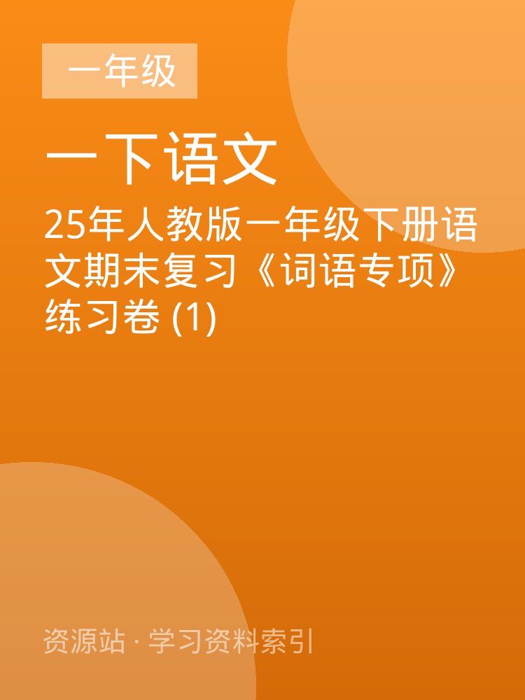 25年人教版一年级下册语文期末复习《词语专项》练习卷 (1)