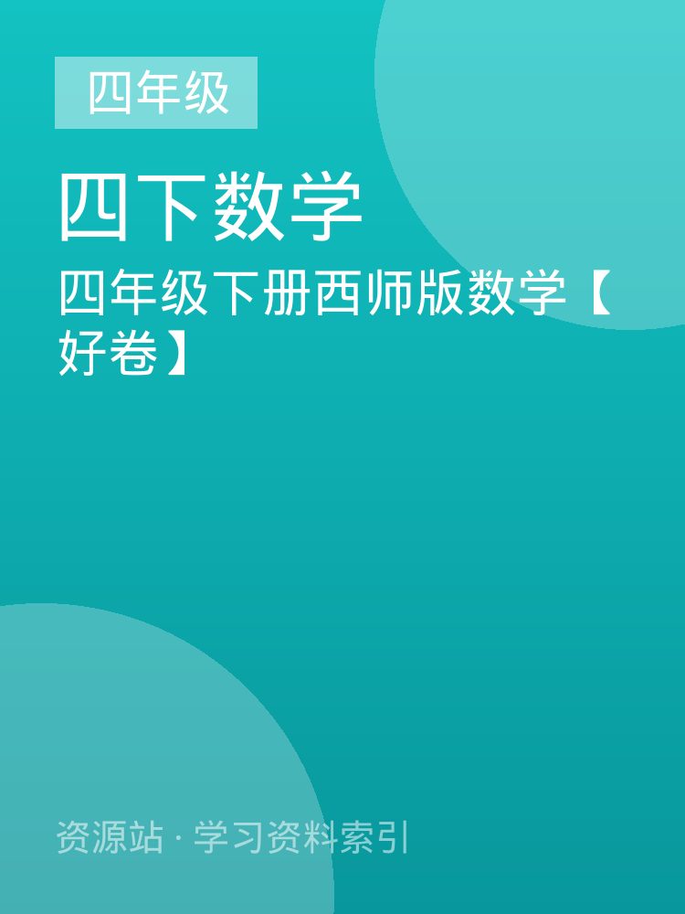 四年级下册西师版数学【好卷】
