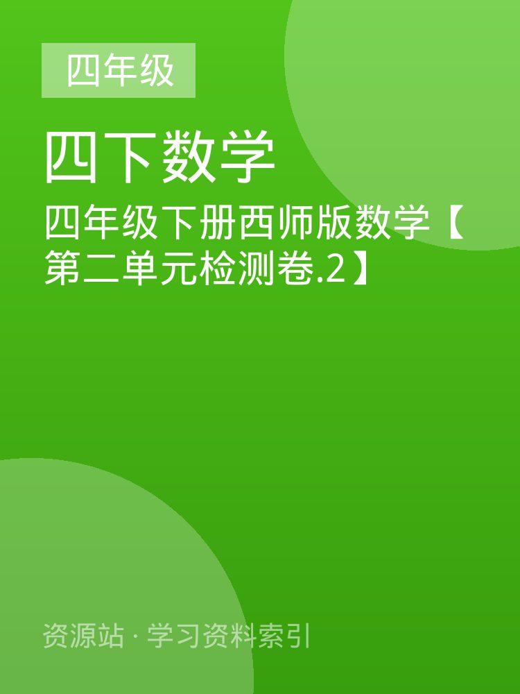 四年级下册西师版数学【第二单元检测卷.2】