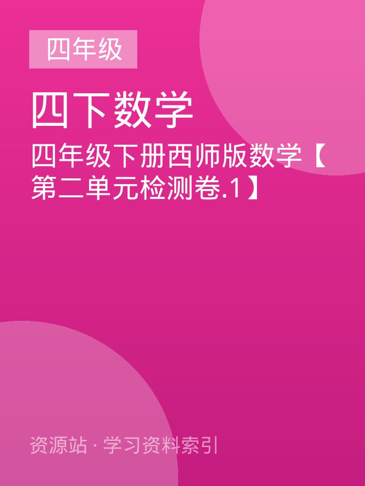 四年级下册西师版数学【第二单元检测卷.1】
