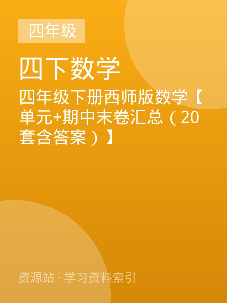 四年级下册西师版数学【单元+期中末卷汇总（20套含答案）】