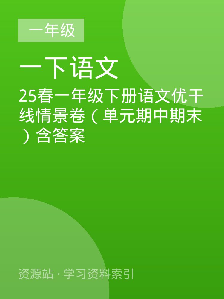 25春一年级下册语文优干线情景卷（单元期中期末）含答案