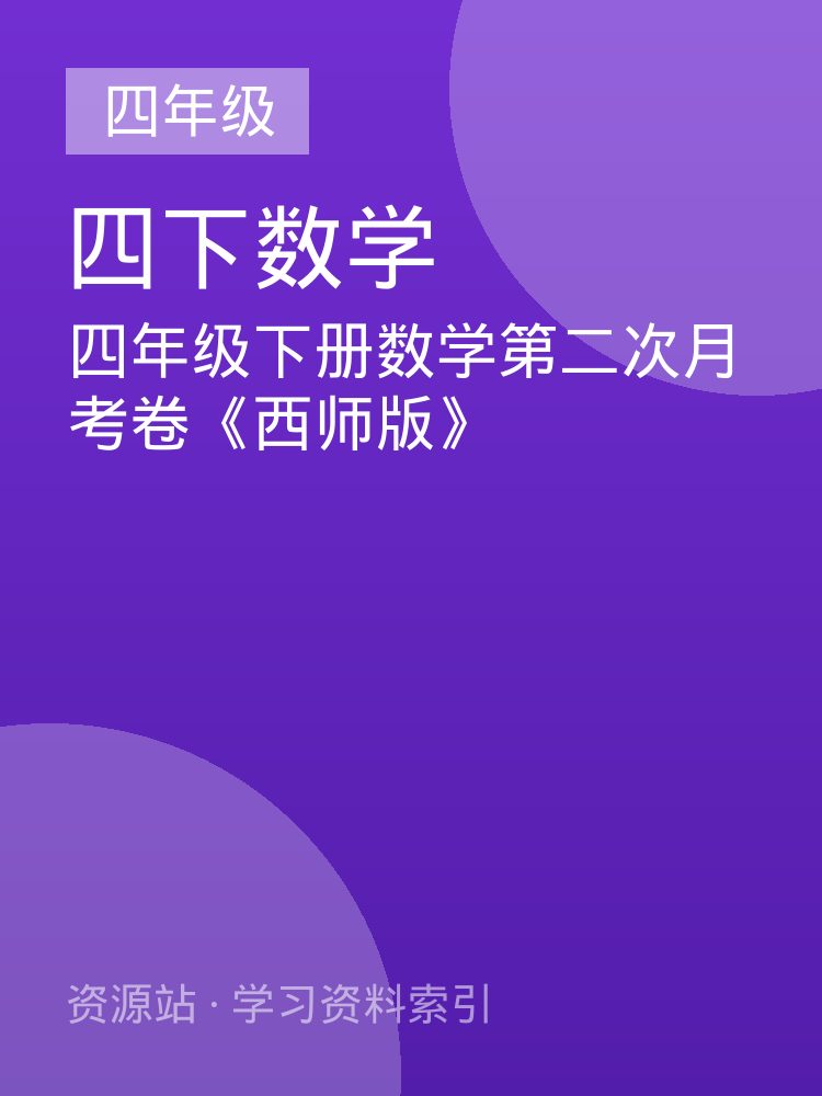 四年级下册数学第二次月考卷《西师版》