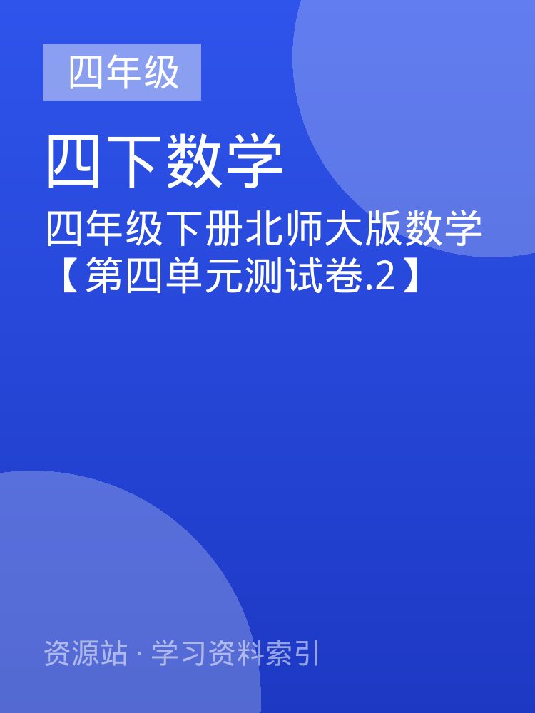 四年级下册北师大版数学【第四单元测试卷.2】