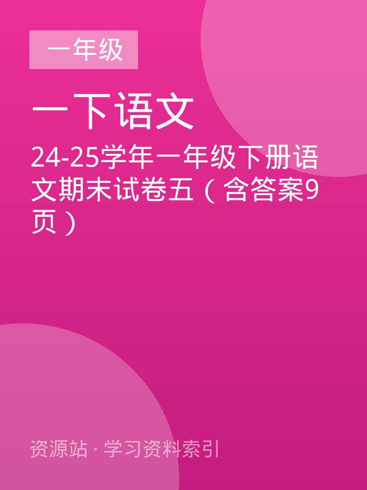 24-25学年一年级下册语文期末试卷五（含答案9页）