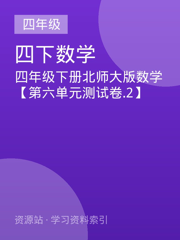 四年级下册北师大版数学【第六单元测试卷.2】