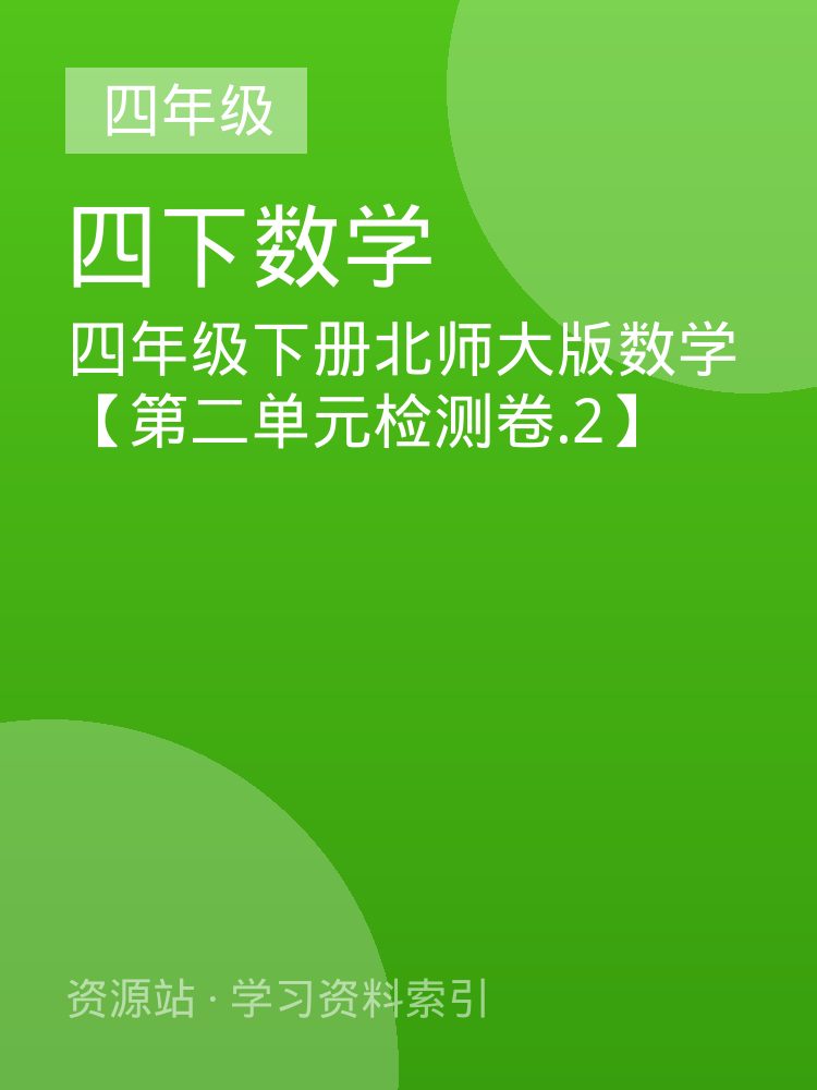 四年级下册北师大版数学【第二单元检测卷.2】