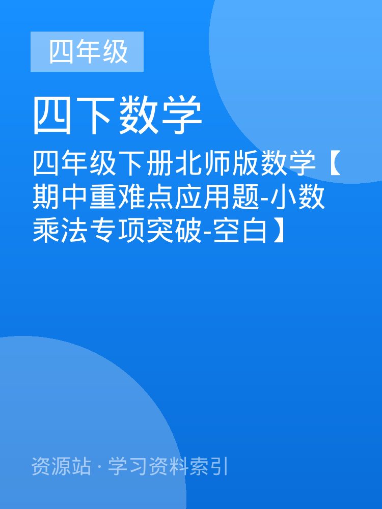 四年级下册北师版数学【期中重难点应用题-小数乘法专项突破-空白】