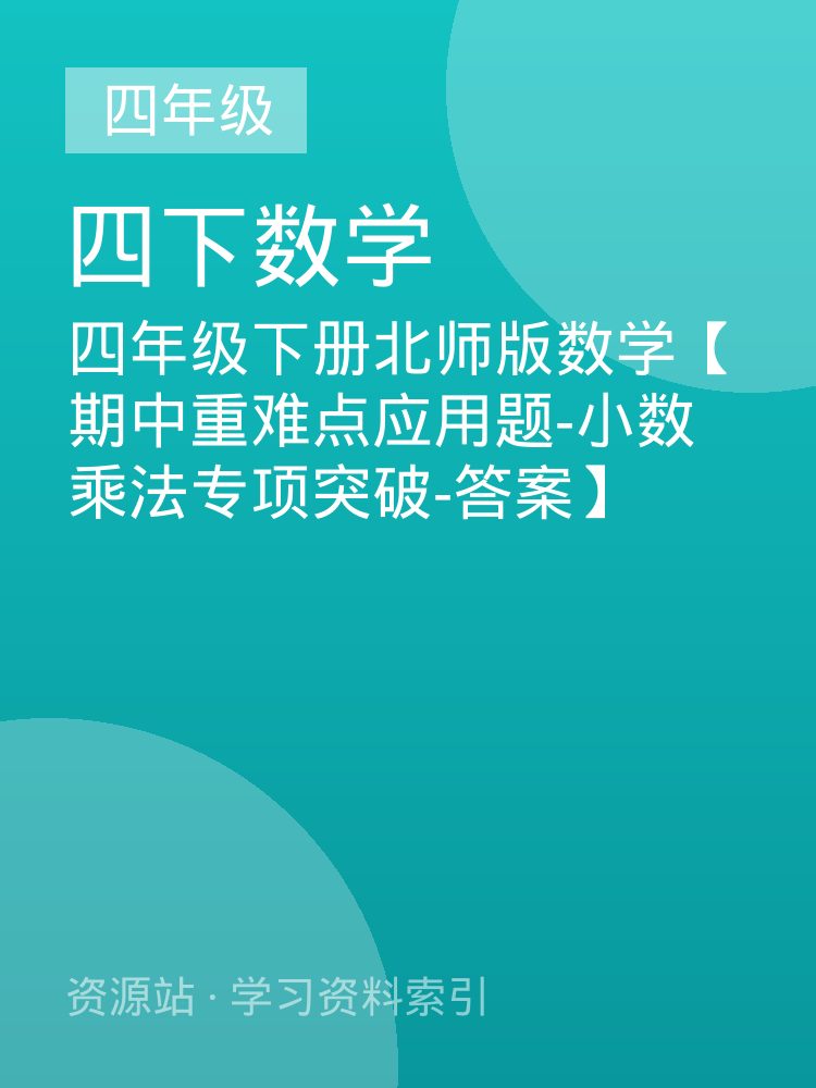 四年级下册北师版数学【期中重难点应用题-小数乘法专项突破-答案】
