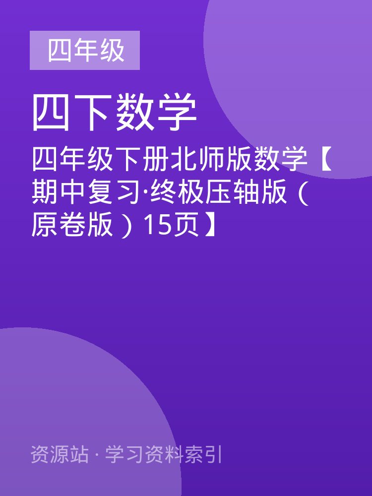 四年级下册北师版数学【期中复习&middot;终极压轴版（原卷版）15页】