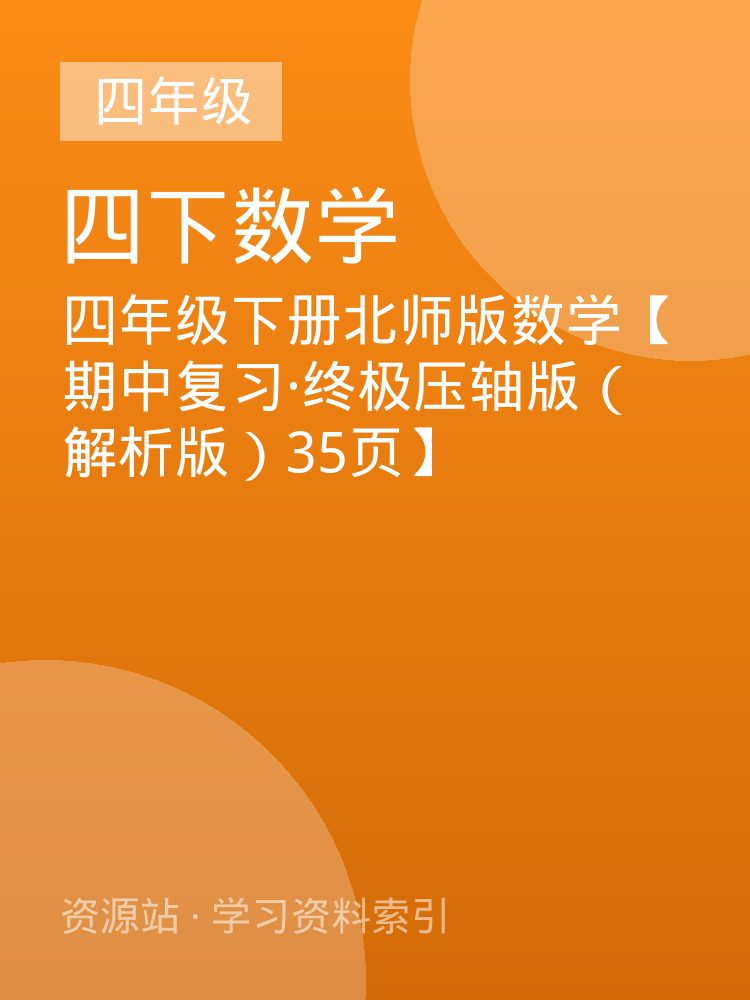 四年级下册北师版数学【期中复习&middot;终极压轴版（解析版）35页】