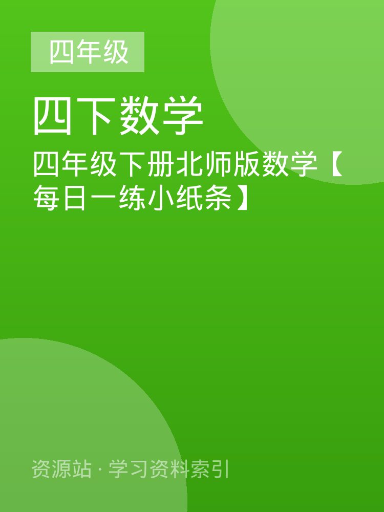 四年级下册北师版数学【每日一练小纸条】
