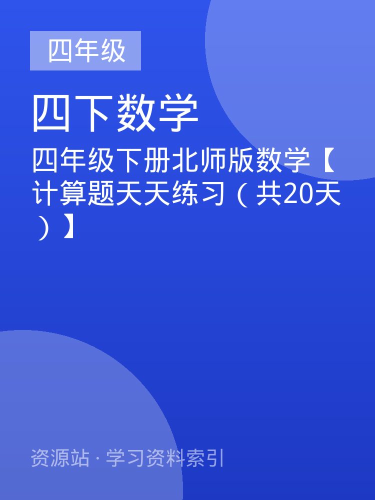 四年级下册北师版数学【计算题天天练习（共20天）】